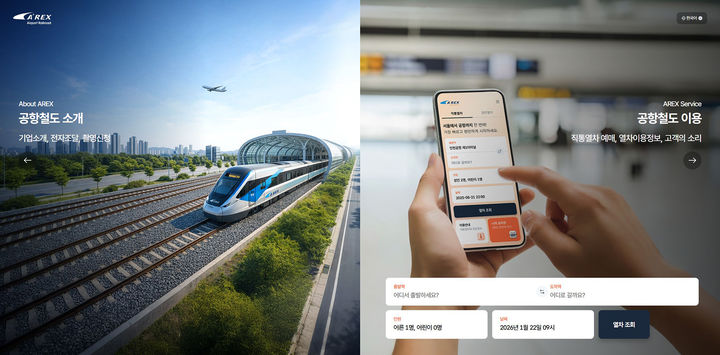 공항철도, 누리집 개편… ‘기업·고객 누리집’ 분리·운영