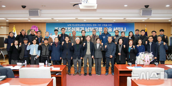 [전주=뉴시스] 전북특별자치도의회에서 열린 '조선왕조실록과 남북교류 학술 세미나' 참석자들이 기념촬영을 하고 있다. (사진= 전북자치도의회 제공) 2026.01.21 *재판매 및 DB 금지