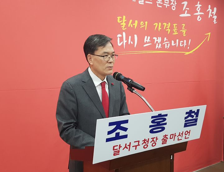 조홍철 국힘 대구시당 부위원장, 달서구청장 출마선언