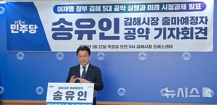 [김해=뉴시스]송유인 김해시장 출마예정자는 22일 김해시청 프레스센터에서 5대 공약발표를 하고 있다. 2026.01.22. woo@newsis.com 