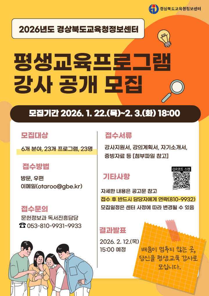 경북교육청 정보센터, 평생교육 프로그램 강사 23명 모집 (사진=정보센터 제공) *재판매 및 DB 금지