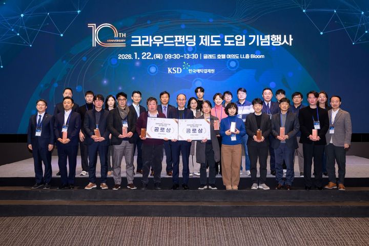 예탁원, 증권형 크라우드펀딩 10주년 기념 행사 개최