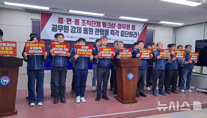 [창원=뉴시스]홍정명기자=전국공무원노동조합 경남지역본부가 22일 오후 도청 프레스센터에서 경남도 및 시·군의 읍면동 '조직단체' 야유회 등 공무원 강제 동원 관행 중단을 촉구하는 기자회견을 하고 있다.2026.01.22. photo@newsis.com