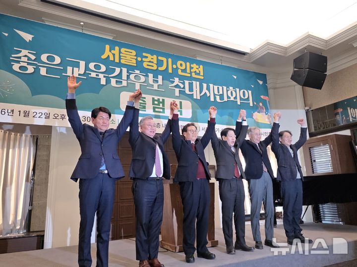 [서울=뉴시스] 정예빈 기자 = 서울·경기·인천의 보수 진영 교육감 후보 단일화 기구인 '좋은교육감후보 추대시민회의(시민회의)는 22일 오후 한국프레스센터에서 출범식을 개최했다. 2026.01.22. 5757@newsis.com