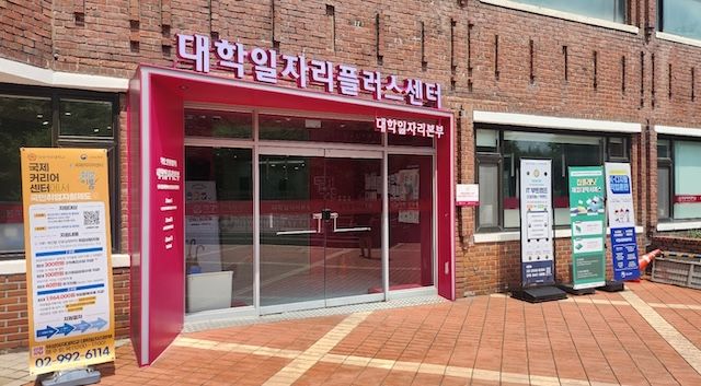 [서울=뉴시스] 덕성여대 대학일자리플러스센터 본부 전경. (사진=덕성여대 제공) 2026.01.22. photo@newsis.com *재판매 및 DB 금지