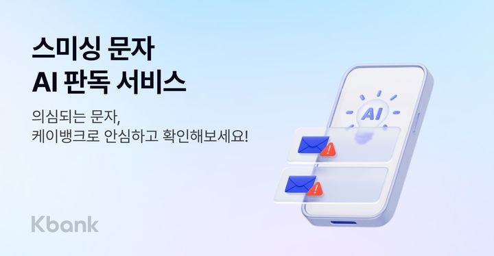 케이뱅크, 스미싱 의심문자 AI 판독 제공