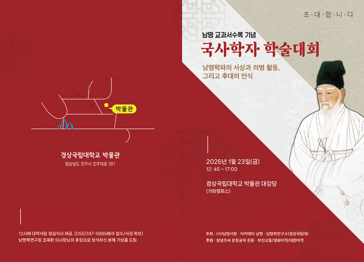 [진주=뉴시스]경상국립대, 남명 교과서 수록기념 국사학자 학술대회.(사진=경상국립대 제공).2026.01.22.photo@newsis.com *재판매 및 DB 금지