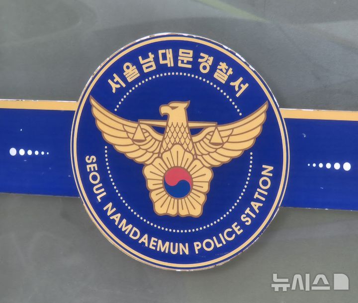 [서울=뉴시스] 이명동 기자 = 덕수궁 담벼락을 향해 돌을 던져 기왓장을 훼손한 30대 남성이 경찰에 붙잡혔다. 사진은 서울 남대문경찰서. 2026.04.09. ddingdong@newsis.com 