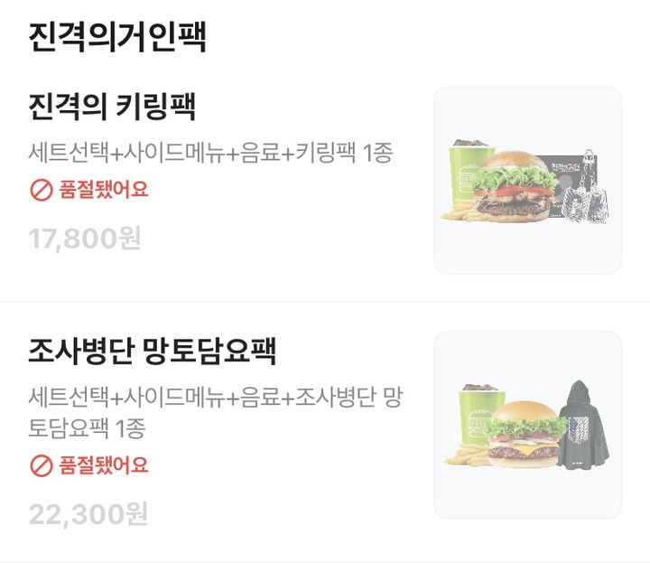 [뉴시스] 최근 프랭크버거가 애니메이션 '진격의거인(진격거)'과 협업해 출시한 세트 2종이 22일 판매 시작과 동시에 일부 매장에서 품절됐다. (사진=배달앱 캡처) *재판매 및 DB 금지