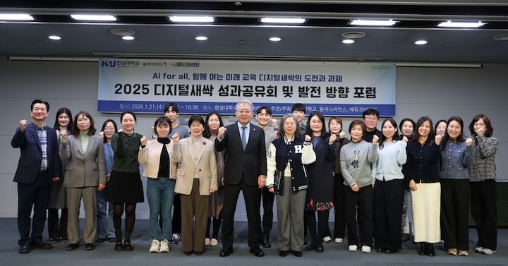 한성대, '2025 디지털새싹 성과공유회·발전방향 포럼' 개최
