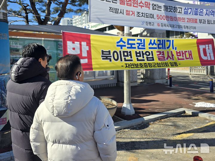 [증평=뉴시스] 22일 충북 증평군청 앞에 게시된 수도권 생활쓰레기 유입 반대 현수막 (사진= 독자 제공) 2026.01.22. photo@newsis.com *재판매 및 DB 금지