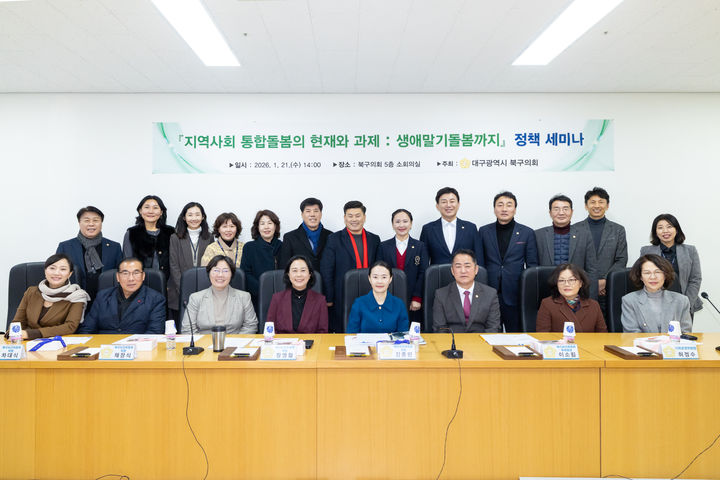 [대구=뉴시스] 대구 북구의회 복지보건위원회는 '지역사회 통합돌봄의 현재와 과제'를 주제로 정책 세미나를 개최했다. (사진=대구 북구의회 제공) 2026.01.22. photo@newsis.com *재판매 및 DB 금지