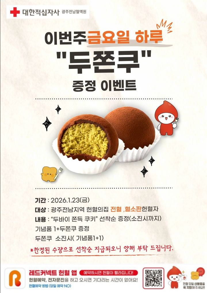 [광주=뉴시스] 대한적십자사 광주전남혈액원이 오는 23일 하루 동안 헌혈에 참여한 사람에게 '두바이 쫀득쿠키(두쫀쿠)'를 선착순 증정한다. (사진=혈액원 제공) 2026.01.22. photo@newsis.com *재판매 및 DB 금지