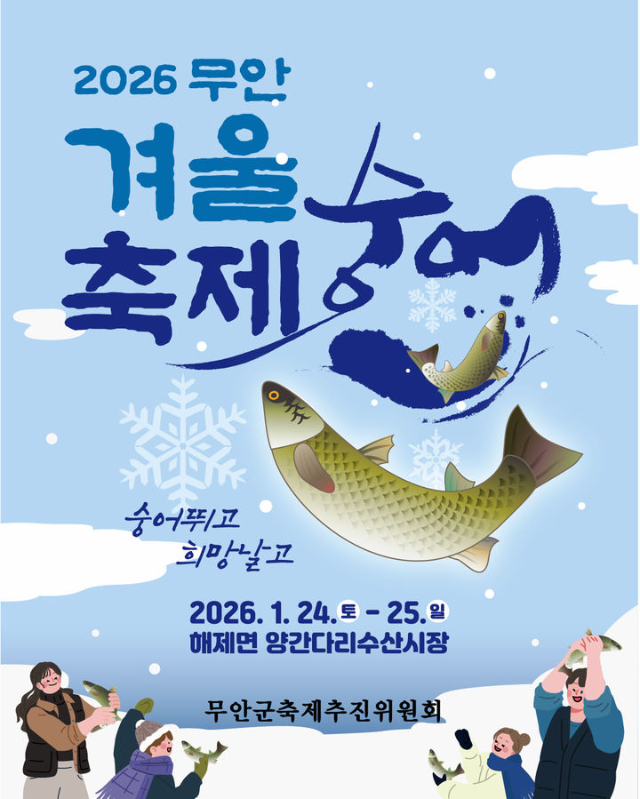 [무안=뉴시스]무안겨울숭어축제 포스터. *재판매 및 DB 금지