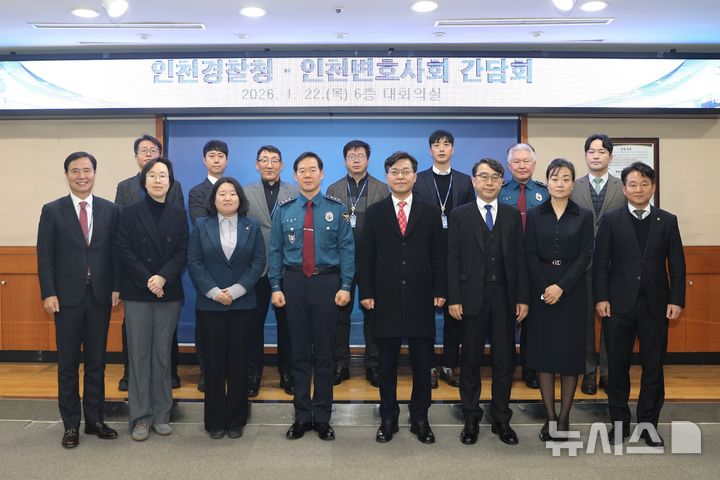 인천경찰청·인천변호사회, 안전한 도시 만들기 '맞손'