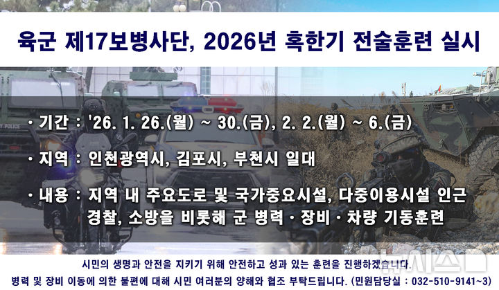 육군 17사단, 26일부터 2주간 인천·김포·부천서 혹한기 훈련