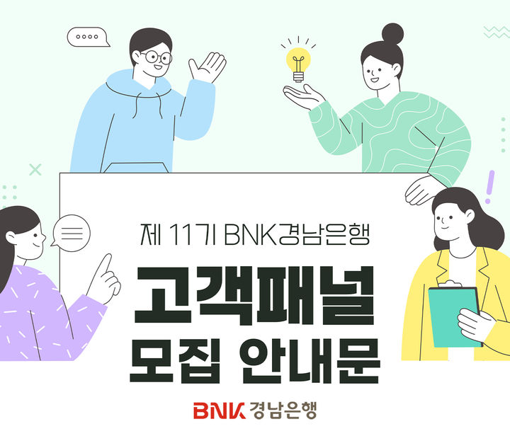 [경남소식]BNK경남은행 제11기 고객패널’ 모집 등