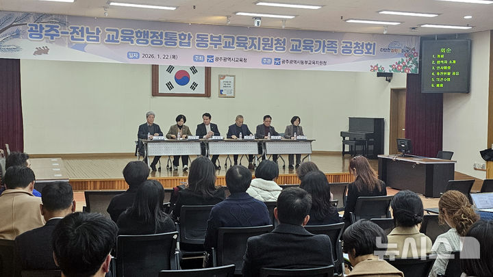 [광주=뉴시스] 맹대환 기자 = 광주시교육청이 22일 오후 동부교육지원청 회의실에서 교직원과 학부모 등을 대상으로 교육행정통합 공청회를 개최하고 있다. 2026.01.22. mdhnews@newsis.com