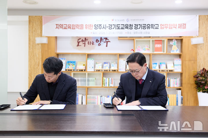 [양주=뉴시스] 경기 양주시와 경기도경육청의 지역교류협력 업무협약.(사진=양주시 제공)photo@newsis.com