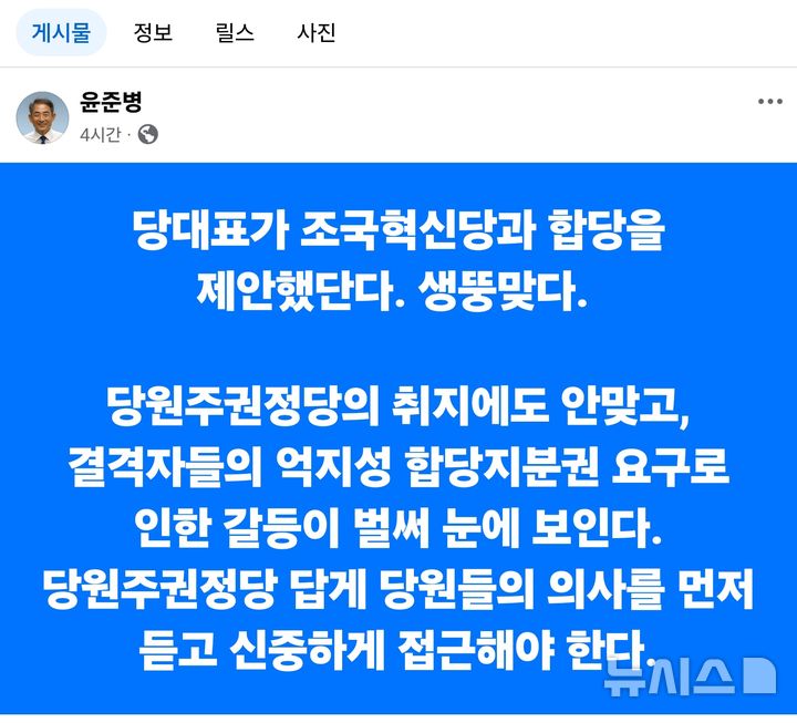 [정읍=뉴시스] 22일 민주당 정청래 대표의 조국혁신당 합당 제안에 민주당 전북도당 윤준병 위원장이 자신의 페이스북에 올린 글이다. *재판매 및 DB 금지