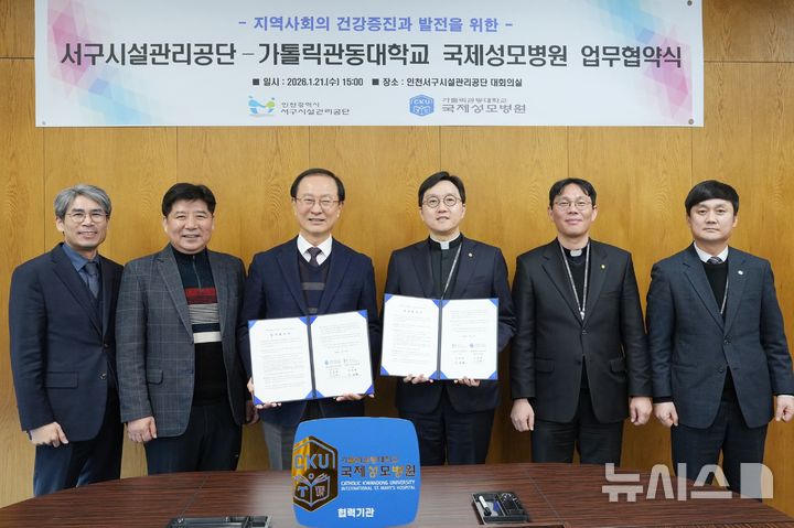 국제성모병원·인천서구시설관리공단, 지역사회 건강증진 협약