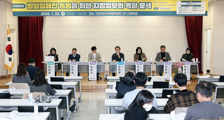 [홍성=뉴시스] 충남도의회, 발달장애인 돌봄에 대한 지방정부의 책임과 역할을 모색하기 위한 의정토론회 모습.&nbsp; *재판매 및 DB 금지