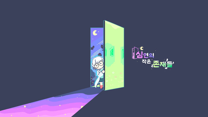 [서울=뉴시스] 그라비티가 3D 플랫포머 신작 '심연의 작은 존재들'을 글로벌 지역에 22일 정식 출시했다. (사진=그라비티 제공) *재판매 및 DB 금지