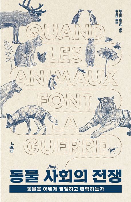 [신간]사람처럼 싸우고 협력하는 동물들…'동물 사회의 전쟁’