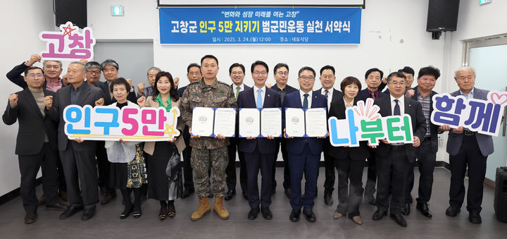 [고창=뉴시스] 지난해 3월에 열렸던 '고창군 인구 5만 지키기 범군민 실천서약식'. *재판매 및 DB 금지