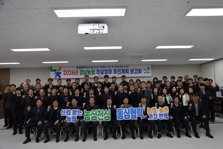 [창원=뉴시스]경남농협, 2026년 주요업무추진계획 보고회. (사진=경남농협 제공) 2026.01.22.photo@newsis.com *재판매 및 DB 금지