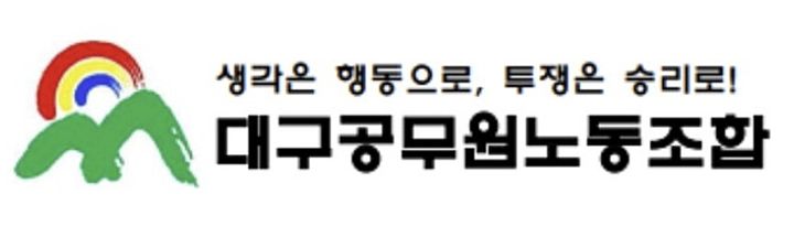 [대구=뉴시스] 대구공무원노동조합. (사진=대구공무원노조 제공) 2026.01.22. photo@newsis.com *재판매 및 DB 금지