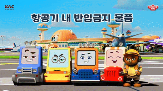 [서울=뉴시스] 한국공항공사가 제주공항을 모티브로 제작한 국내 최초 항공교통 애니메이션 ‘그라운드크루 토토’ 제작사와 ‘안전한 하늘길, 즐거운 여행’을 주제로 기내반입금지 물품 애니매이션을 공개했다. 2026.01.25. (영상=한국공항공사 제공) photo@newsis.com *재판매 및 DB 금지