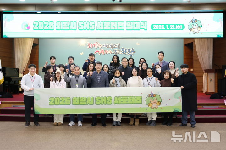 [의왕=뉴시스] SNS 서포터즈 발대식 참석자들이 기념 촬영을 하고 있다. (사진=의왕시 제공). 2026.01.23. photo@newsis.com 