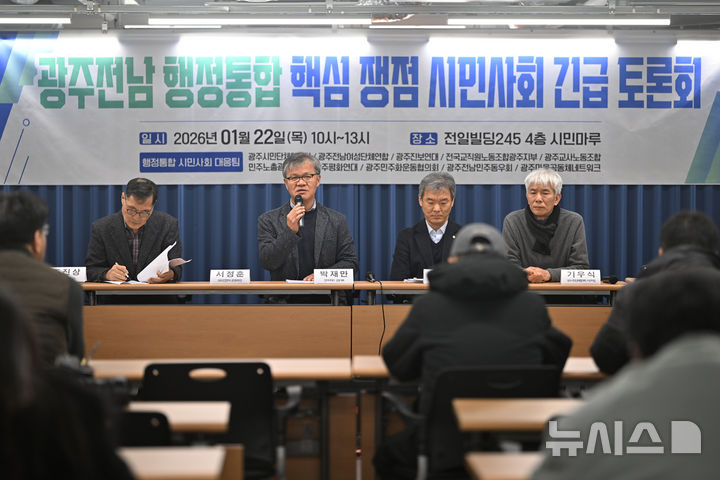 [광주=뉴시스] 이영주 기자 = 광주지역 시민단체들을 중심으로 이뤄진 행정통합시민사회대응팀이 22일 오전 광주 동구 전일빌딩245에서 광주전남 행정통합 핵심쟁점 시민사회 긴급토론회를 열고있다. 2026.01.22. leeyj2578@newsis.com