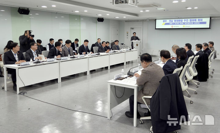 [광주=뉴시스] 류형근 기자 = 22일 오전 광주 서구 광주시청 3층 중회의실에서 '광주·전남 행정통합 추진협의체' 회의가 열리고 있다. 2026.01.22. hgryu77@newsis.com
