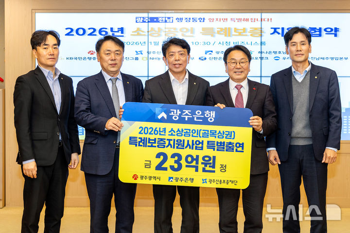 광주은행은 22일 광주시청에서 소상공인 특례보증 대출 지원사업 협약을 체결하고 골목상권 지원을 위해 23억원을 특별 출연했다. (사진=광주은행) photo@newsis.com *재판매 및 DB 금지