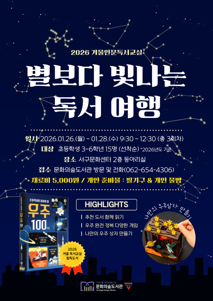 [광주=뉴시스] 광주 문화의숲도서관 2026겨울독서교육-별보다 빛나는 독서여행 운영. (사진=문화의숲도서관 제공). photo@newsis.com *재판매 및 DB 금지