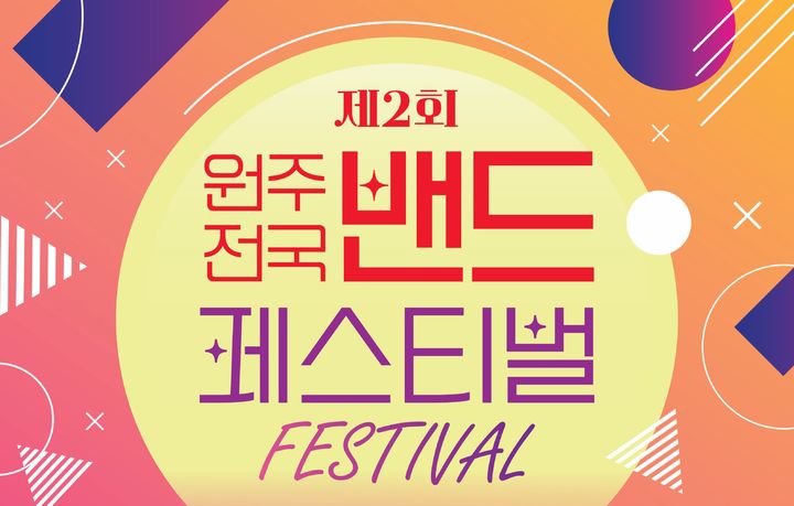 [원주=뉴시스] 제2회 원주 전국 밴드 페스티벌 포스터. (사진=원주시 제공) 2026.01.23. photo@newsis.com *재판매 및 DB 금지