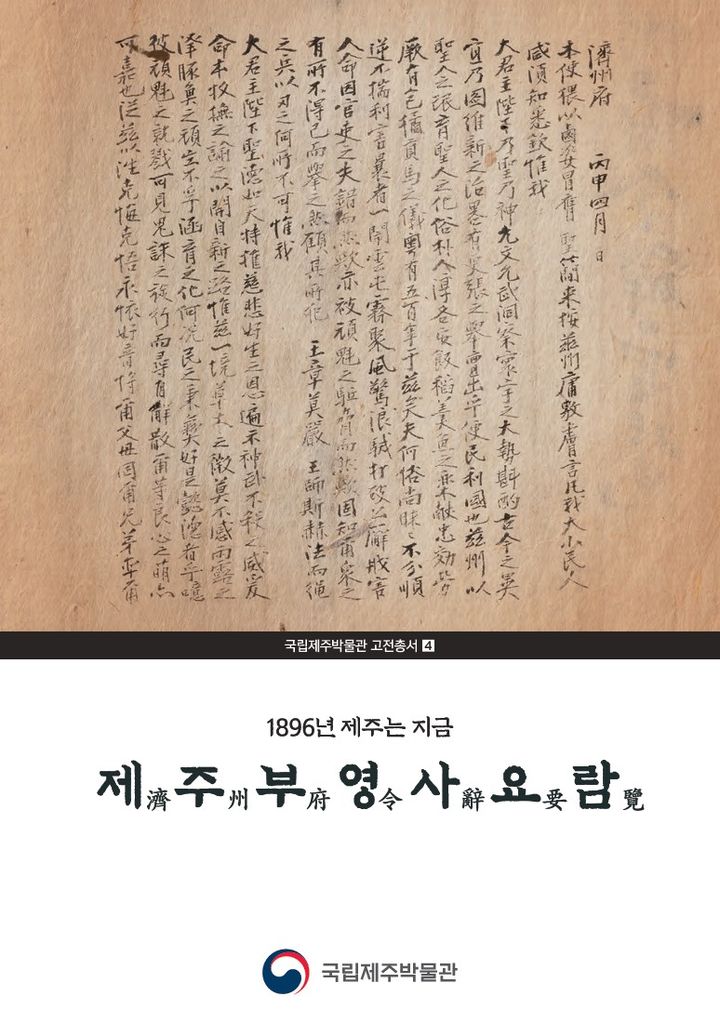 [제주=뉴시스] 국립제주박물관은 개인으로부터 기증 받은 '제주부영사요람'의 번역본을 최근 발간했다. 사진은 제주부영사요람 번역본 표지. (사진=국립제주박물관 제공) 2026.01.23. photo@newsis.com *재판매 및 DB 금지
