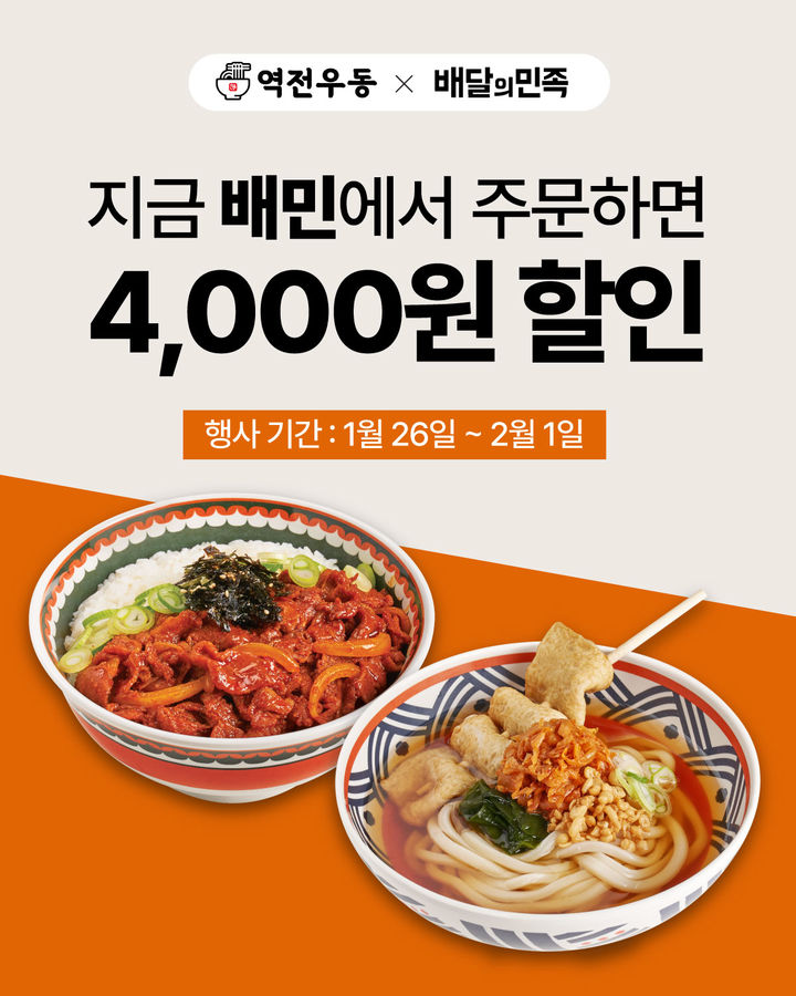 [서울=뉴시스] 더본코리아가 운영하는 역전우동0410이 다음달 1일까지 배달의민족에서 4000원 할인 프로모션을 진행한다.(사진=더본코리아 제공) *재판매 및 DB 금지