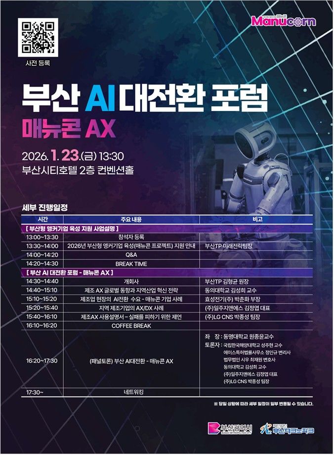 [부산=뉴시스] '2026 부산형 앵커기업 육성 지원사업 설명회 및 부산 AI대전환 포럼-매뉴콘 AX' 포스터. (사진=부산시 제공) 2026.01.23. photo@newsis.com *재판매 및 DB 금지