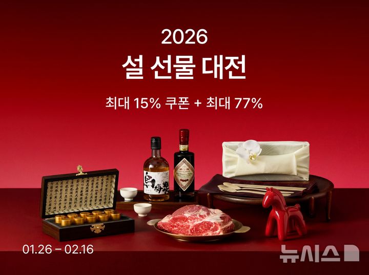 [서울=뉴시스] 리테일 테크 기업 컬리는 2026년 설 선물 대전을 진행한다고 23일 밝혔다. 설 선물세트 상품 2000개가량을 최대 77% 할인 판매하는 이번 기획전은 이달 26일부터 다음 달 16일까지 열린다. 사진은 설 선물대전 이미지. (사진=컬리 제공) 2026.01.23. photo@newsis.com
