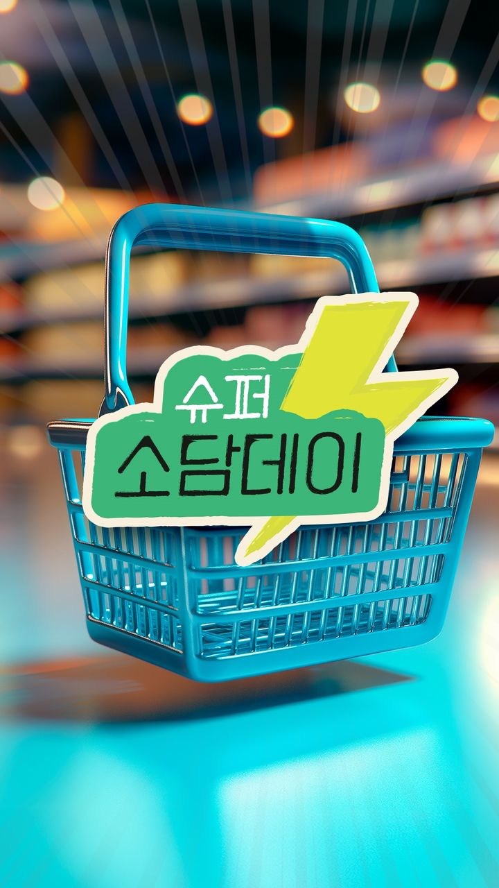 [서울=뉴시스]공영홈쇼핑 '슈퍼소담데이'.(사진=공영홈쇼핑 제공) 2026.01.23. photo@newsis.com *재판매 및 DB 금지