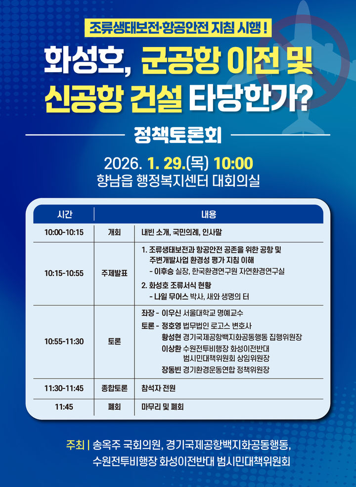 [화성=뉴시스] '화성호, 군공항 이전 및 신공항 건설 타당한가' 토론회 디지털 홍보자료. (사진=송옥주 국회의원실 제공) 2026.01.23. photo@newsis.com *재판매 및 DB 금지