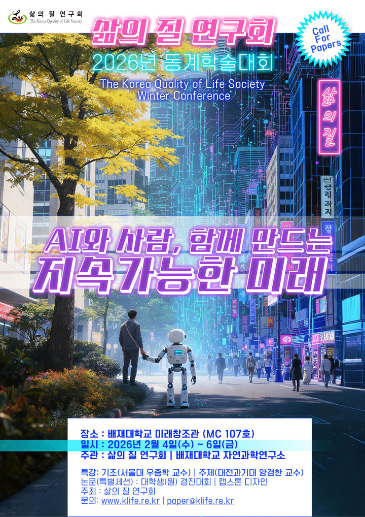 [대전=뉴시스] '삶의 질 연구회 학술대회 포스터. (사진=배재대 제공) 2026.01.23. photo@newsis.com *재판매 및 DB 금지