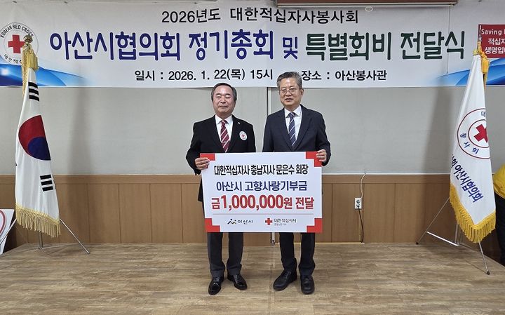 [아산=뉴시스] 대한적십자봉사회 아산시협의회가 22일 2026 정기총회를 개최했다. (사진=아산시 제공) 2026.01.23 photo@newsis.com *재판매 및 DB 금지