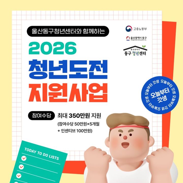 울산 동구 청년 지원사업 참여자 모집…최대 350만원 제공