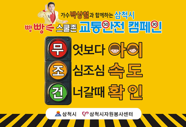 가수 박상철·삼척시의 '빵빵~ 교통안전 캠페인'포스터.(사진=삼척시 제공) *재판매 및 DB 금지