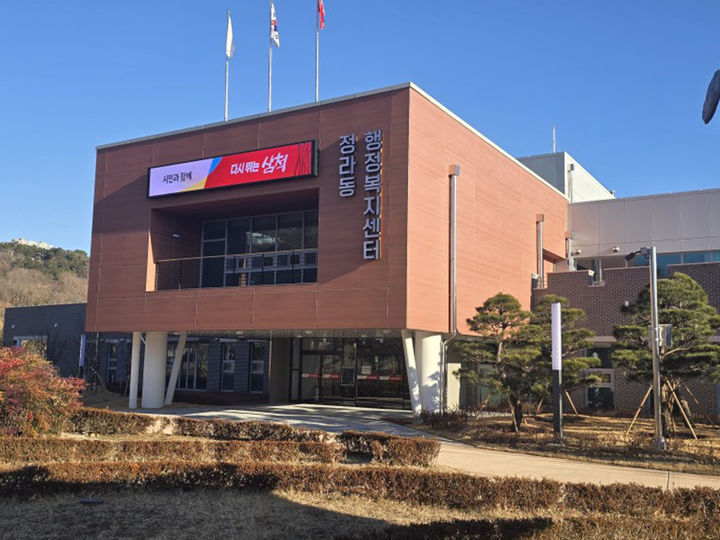 삼척 정라동행정복지센터 신청사 전경.(사진=삼척시 제공) *재판매 및 DB 금지