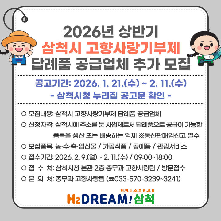 삼척시 고향사랑기부제 답례품 공급업체 추가 모집 공고.(사진=삼척시 제공) *재판매 및 DB 금지